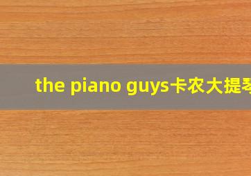 the piano guys卡农大提琴